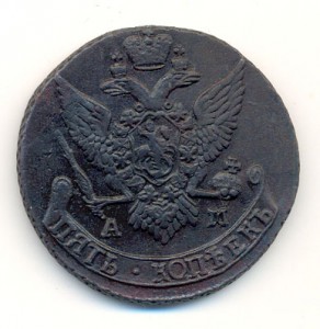 5 Копеек 1791 года АМ  Сохран!!