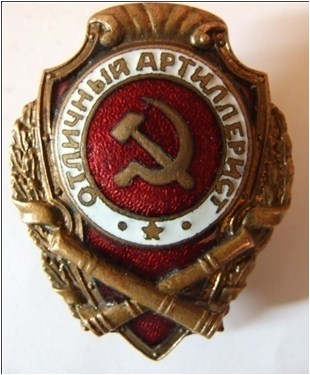 Отличный артиллерист