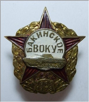 Бакинское ВОКУ