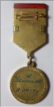 Медаль «Рекордсмен СССР» Немшилов В.