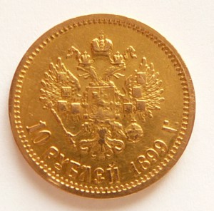 10 рублей 1899, 1901