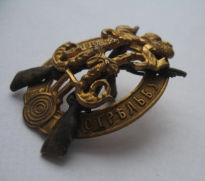 За Отличную Стрельбу.