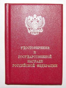 ЗА ЗАСЛУГИ ПЕРЕД ОТЕЧЕСТВОМ ( подпись Верховного )