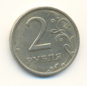 2 рубля 2003