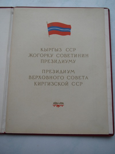 АРДАК ГРАМОТА  ПВС  КИРГИЗСКОЙ ССР 1960г. к-ну 3 ранга ....