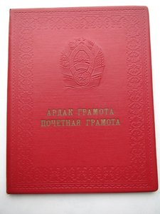 АРДАК ГРАМОТА  ПВС  КИРГИЗСКОЙ ССР 1960г. к-ну 3 ранга ....