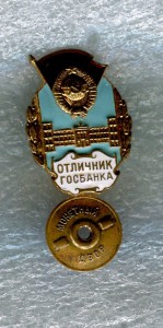 Отличник Госбанка.