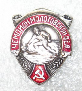 ЧЕМПИОН МОЛОТОВСКОЙ ОБЛАСТИ