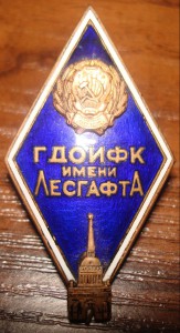 : ГДОИФК им.Лесгафта.