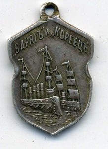 ПАМЯТИ "ВАРЯГА" и "КОРЕЙЦА"