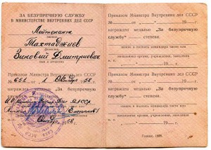 "За безупреч.службу в МВД"- 1ст.(Якутия- 1958г.)-Тахтаджиев