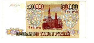 50 000руб 1993/94