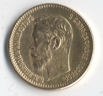 5 рублей 1901 ФЗ, 1902 АГ.