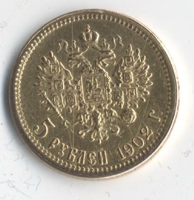 5 рублей 1901 ФЗ, 1902 АГ.
