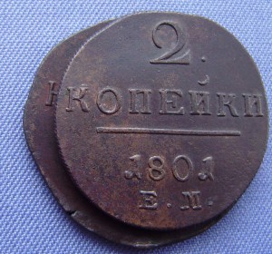 2 коп. 1801 ЕМ - двойной удар, тоненькая.