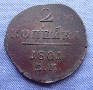 2 коп. 1801 ЕМ - двойной удар, тоненькая.