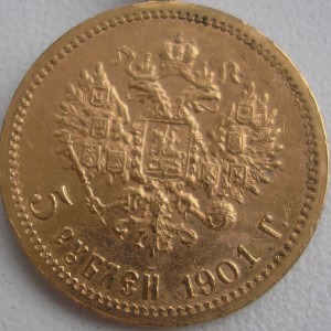 5 рублей 1901 ФЗ, 1902 АГ.