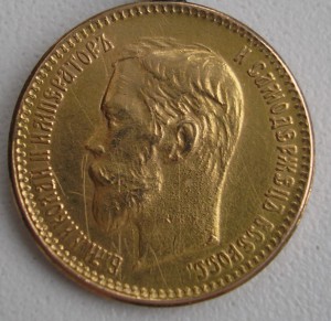 5 рублей 1901 ФЗ, 1902 АГ.