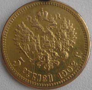 5 рублей 1901 ФЗ, 1902 АГ.