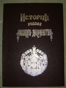 История родов Русского дворянства