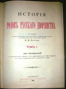 История родов Русского дворянства