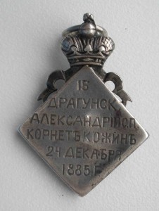 Офицерский жетон 5 Гусарского полка