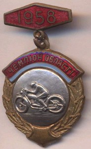 Чемпион УРСР мотогонки!