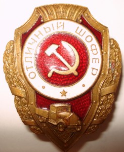 отличные шофер и подводник