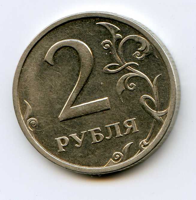 2 рубля 2003 год.