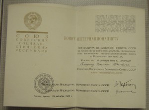 Грамота воину-интернационалисту.
