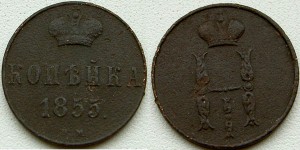 1 коп 1855 вм  Н-I
