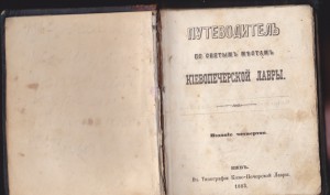 Путеводитель по святым местам Киево-Печерской лавры. 1883г.