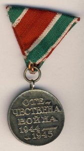 Болгария медаль Отечественная война 1944-1945гг