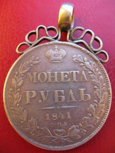 Рубль 1841 НГ Дукач