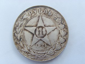 Рубль 1921 г. (А. Г)