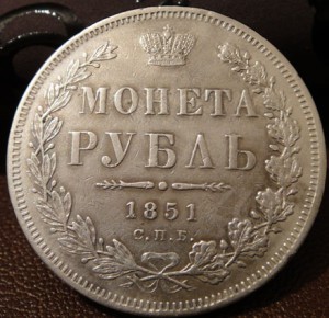 Монета Рубль 1851 СПБ-ПА