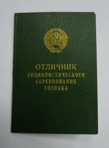 Отличник СС Гознака + документ