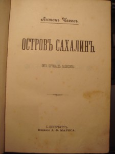 Чехов Остров Сахалин