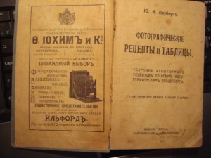 Фотографические рецепты и таблицы