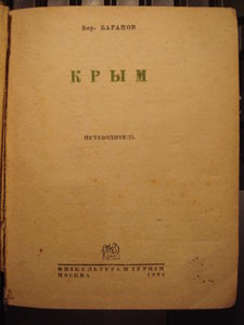 Путеводитель по Крыму, 1935 г.