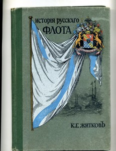 История русского флота К.Г.Житков