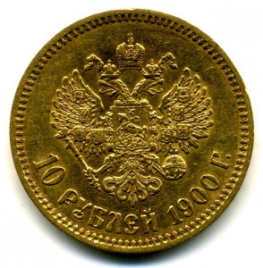 10 руб. 1900г. (ФЗ)