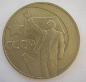 1 рубль 50 лет Советской власти 20 штук.