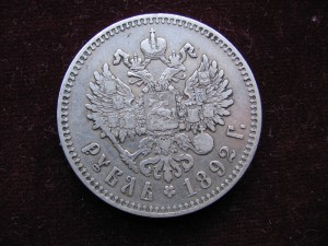 Рубль 1892 год...серебро