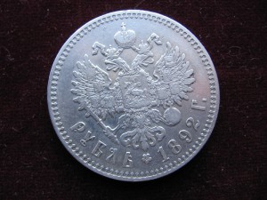 Рубль 1892 год...серебро