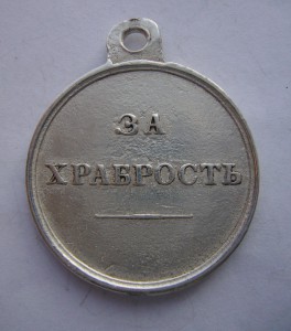 За Храбрость Александр 2.