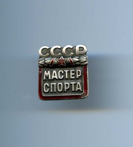 Мастер спорта