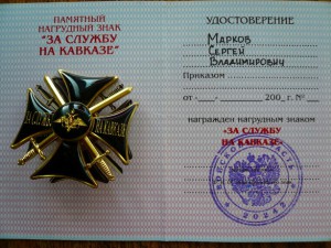 Два знака  и грамота на морпеха за Чечню