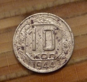 10коп. 1944г.