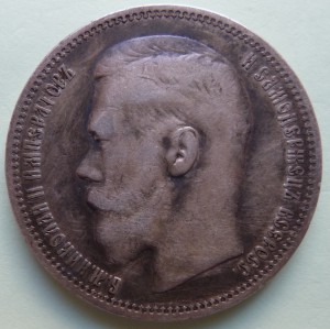 Рубль 1896г.
